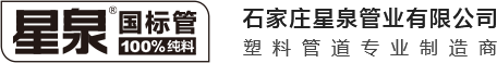 logo-石家莊星泉管業有限公司